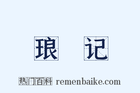 琅環记是什么意思的图片